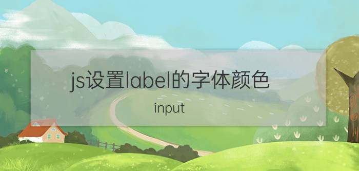 js设置label的字体颜色 input 输入框字体颜色设置？